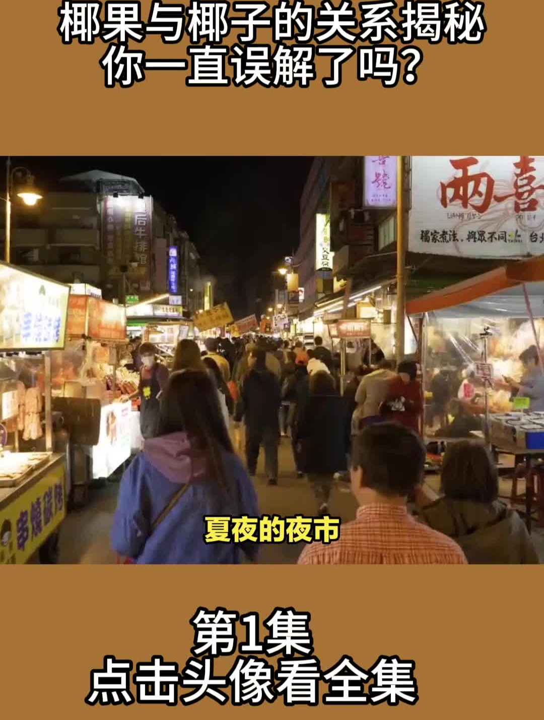 夜市美食推荐:花甲粉、烤鱿鱼、烤生蚝