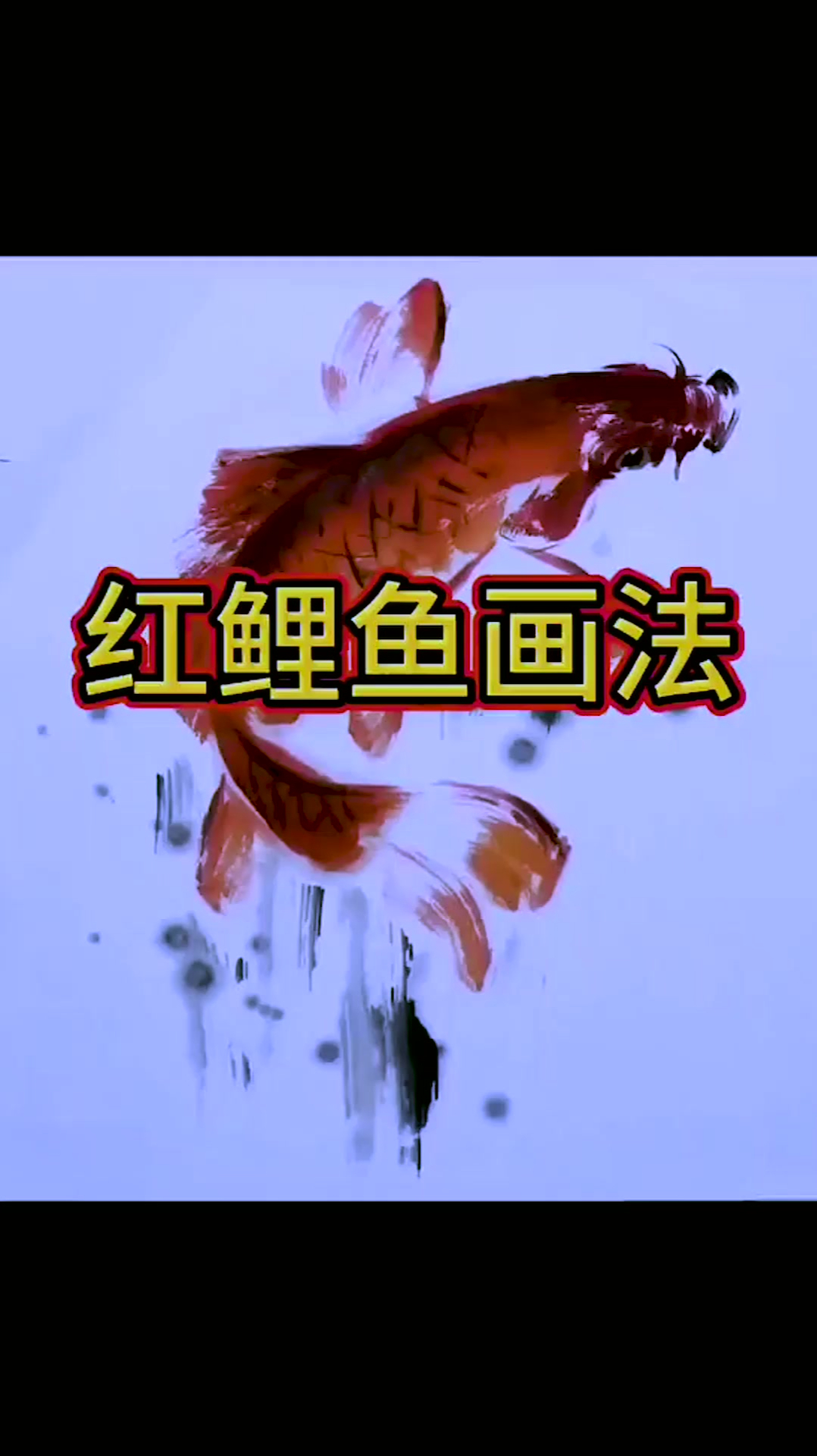 国画红鲤鱼画法,你学会了吗