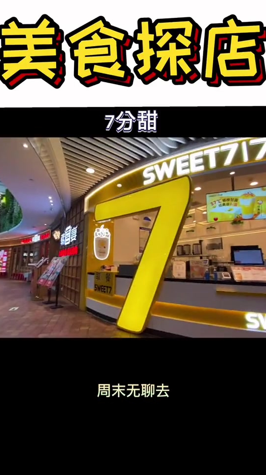 周末无聊就去7分甜吧!