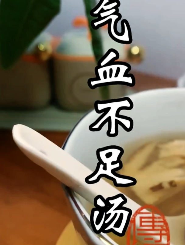 女人气血不足老得快,这款汤美容养颜还补气血