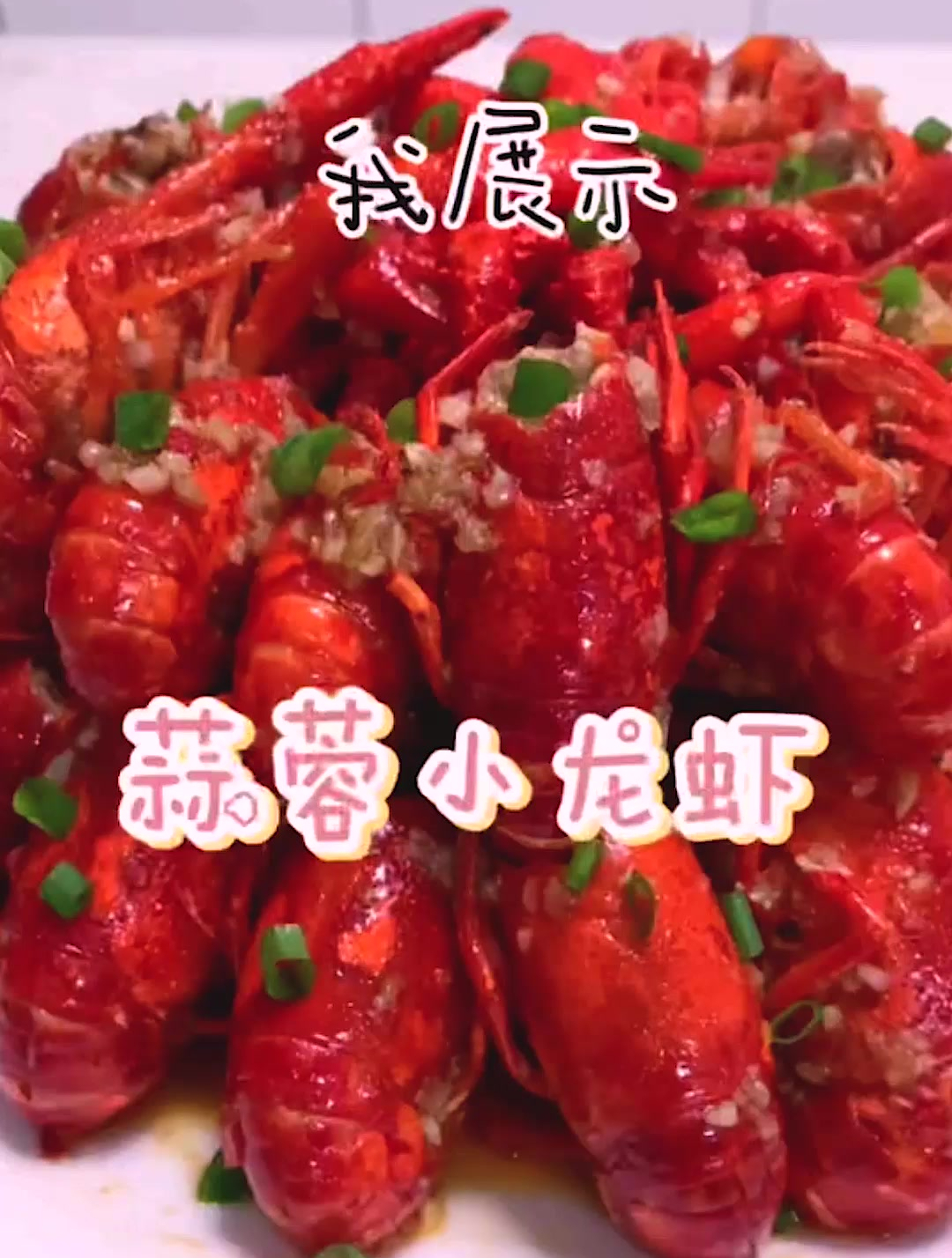 蒜蓉小龙虾,做一锅都不够吃,连手指头都舔的干干净净