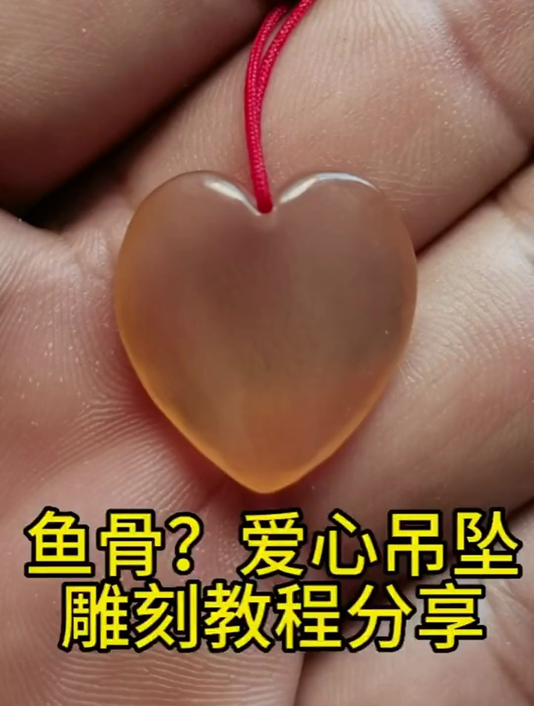 做完以后才知道,雕刻了一个青鱼石爱心小吊坠