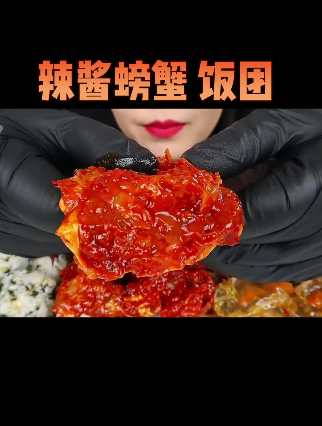 声控解压:辣酱螃蟹 饭团