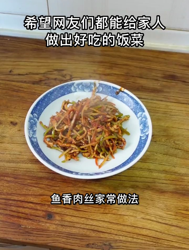 希望网友们都能给家人做出好吃的饭菜,川菜鱼香肉丝家常做法