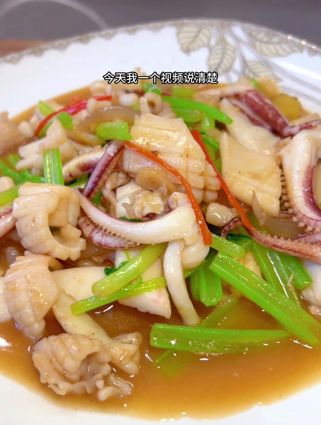 今天分享一道芹菜炒鱿鱼的做法,这样炒的鱿鱼鲜嫩入味
