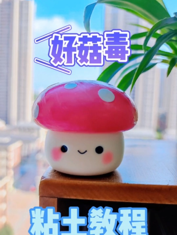 一看就会的简单小蘑菇做法