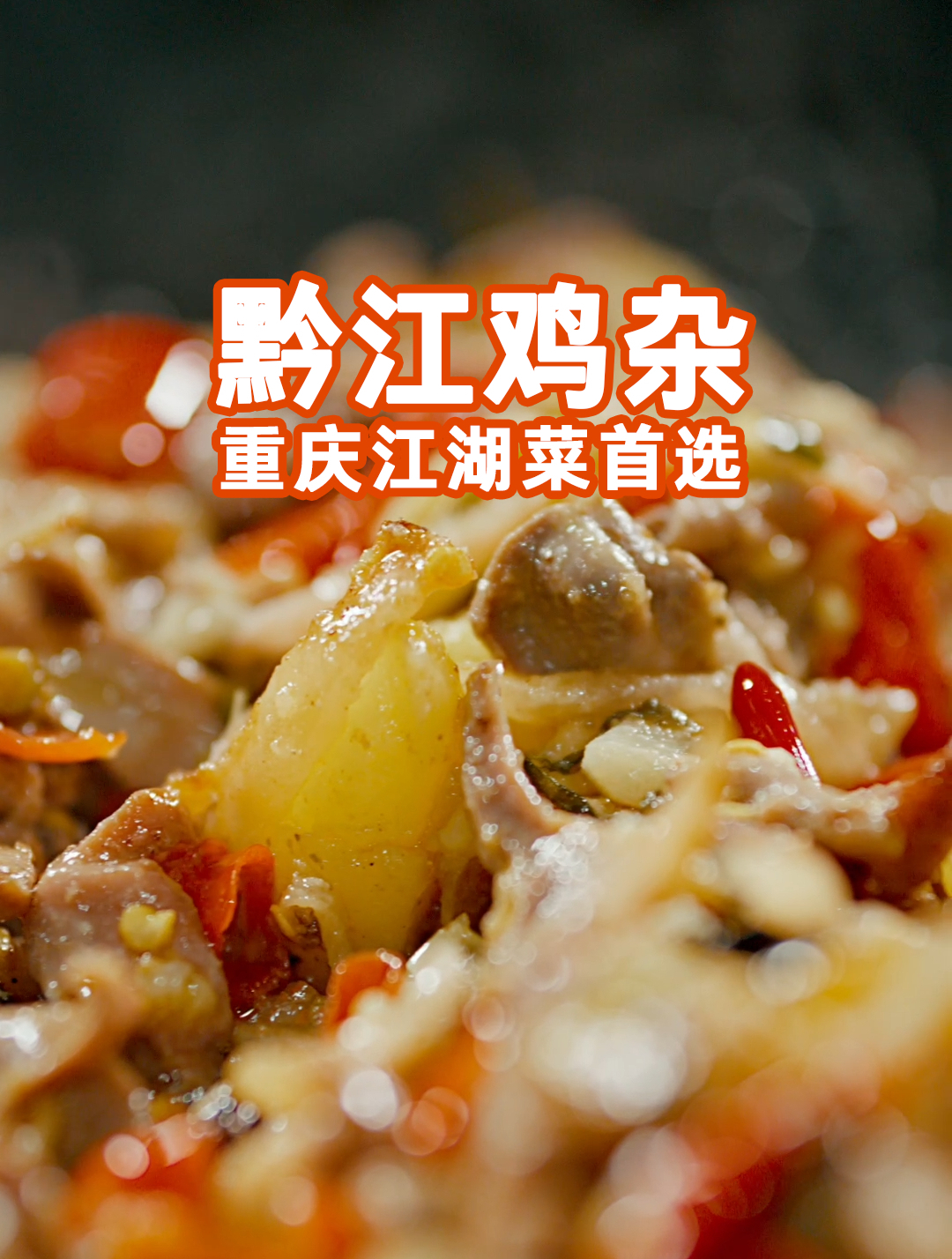 川盐入黔,带你了解重庆江湖菜黔江鸡杂后边的故事!