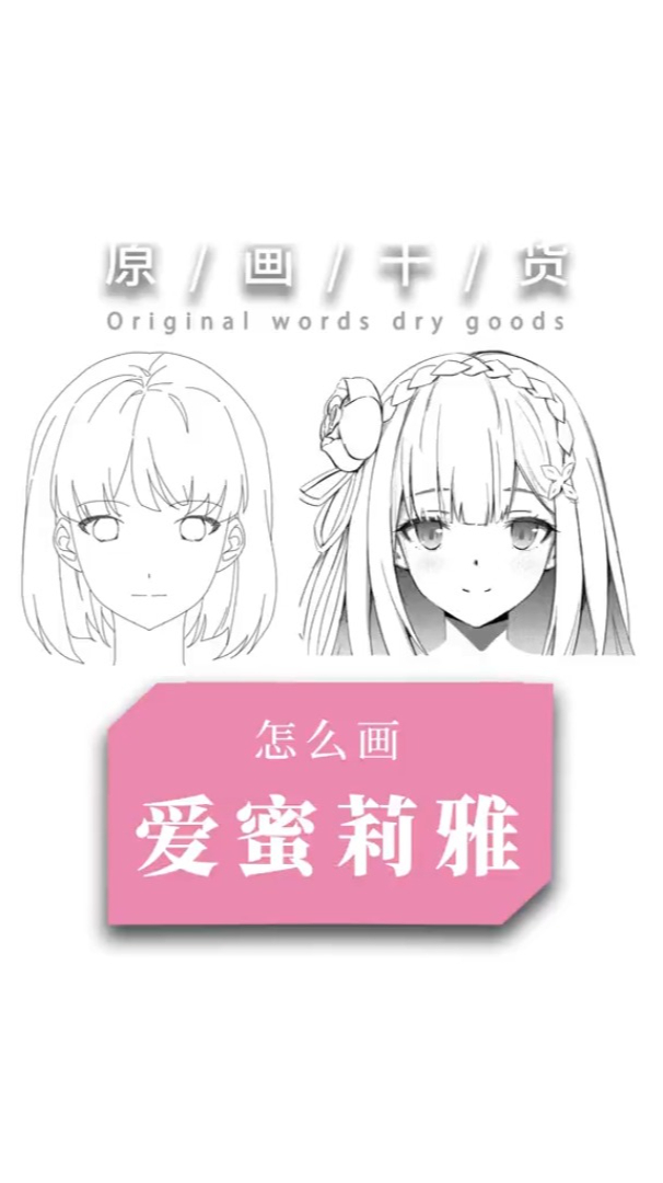漫画怎么画爱蜜莉雅?
