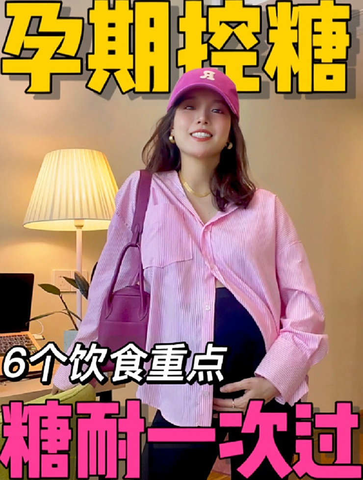 准妈妈必看,孕期控糖饮食攻略,长胎不长肉