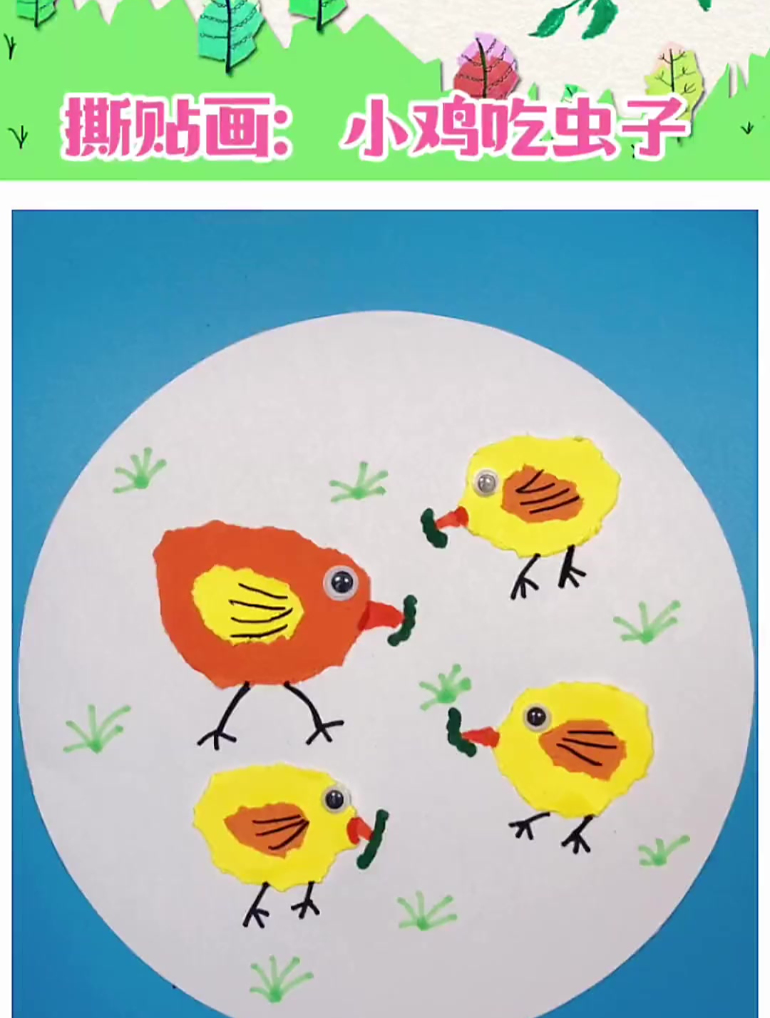 孩子自带的破坏属性撕撕纸还能创作一幅母鸡带鸡宝宝觅食画