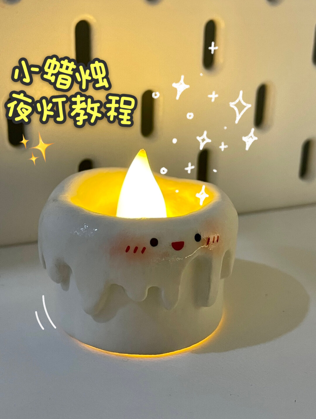 石塑黏土|小蜡烛夜灯教程来噜