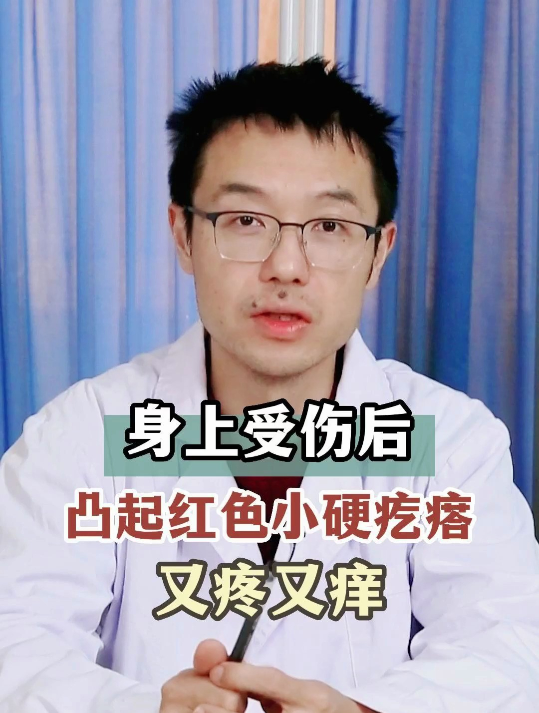 身上受伤后,凸起红色小硬疙瘩,又疼又痒!