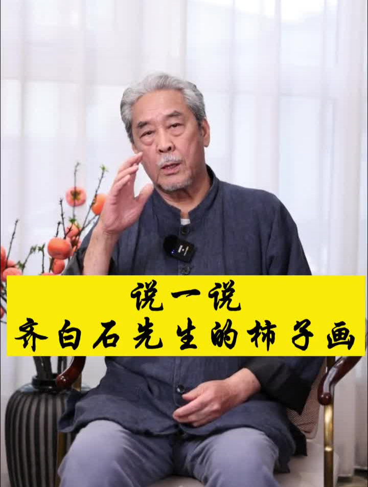 你喜欢齐白石先生的柿子画吗?名家书画书法字画