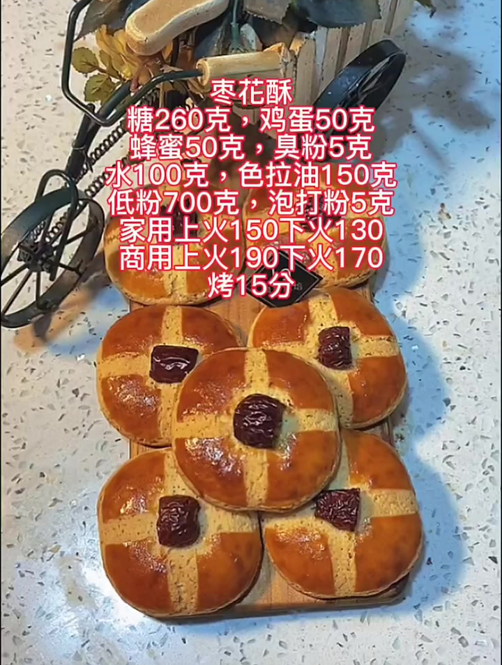 枣花酥 饼干