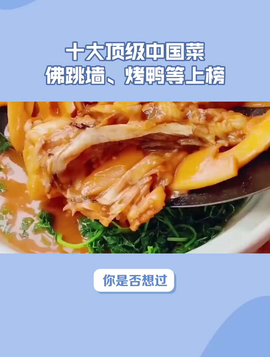 十大顶级中国菜!