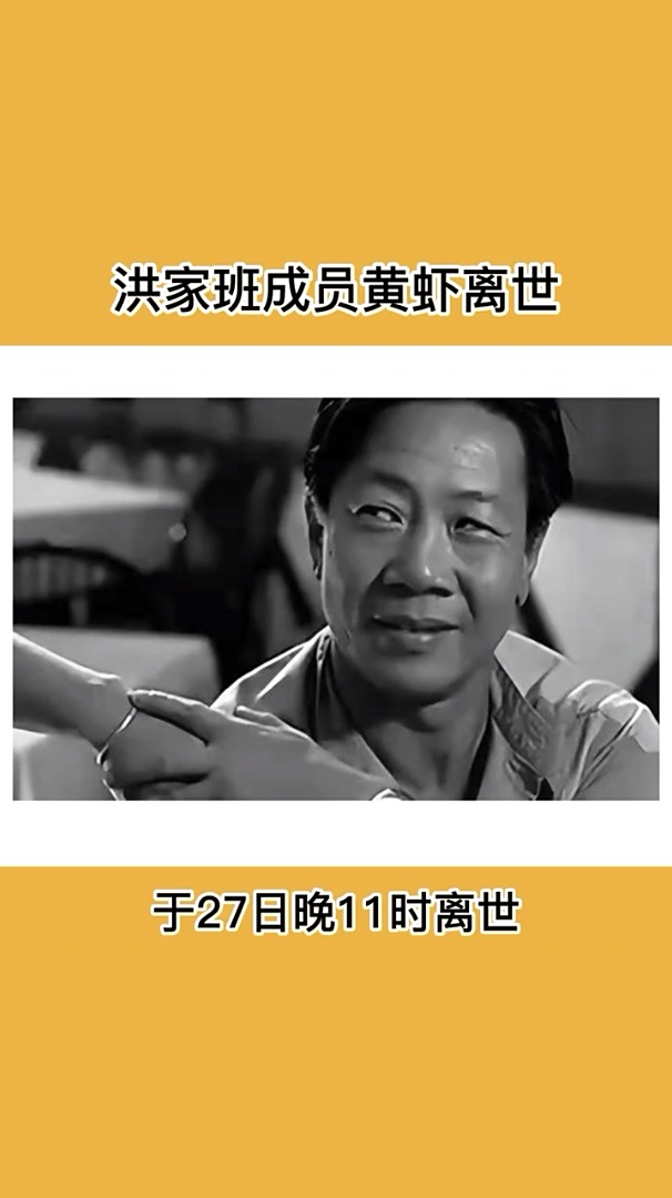 3月28日,洪家班成员黄虾离世
