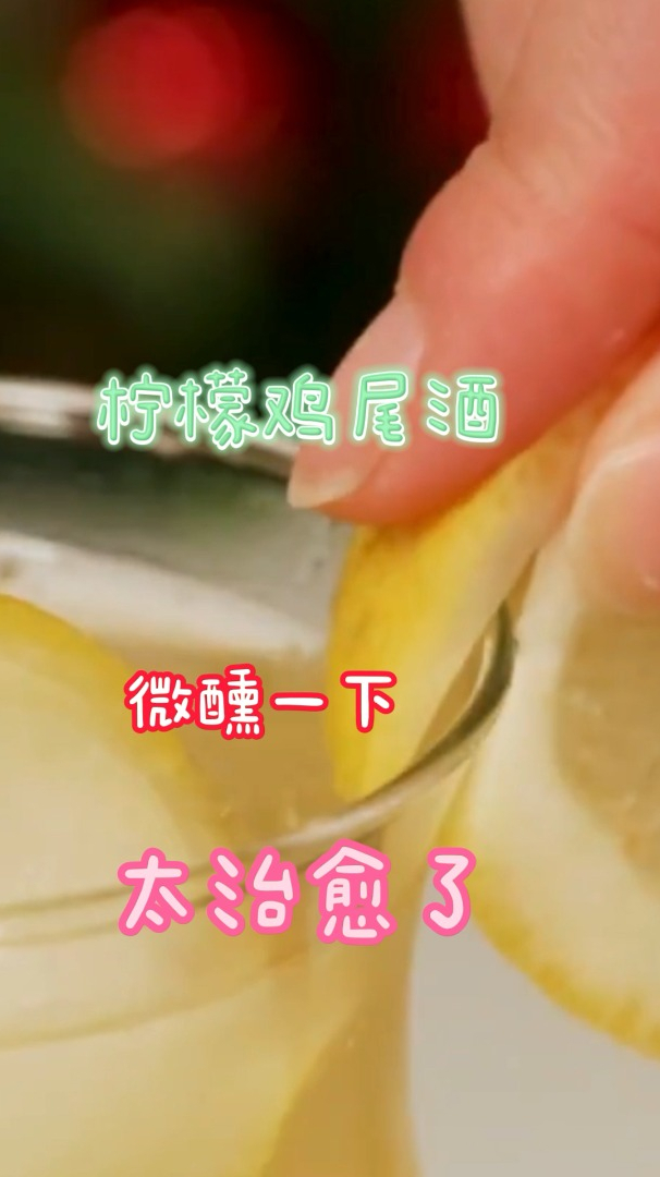 柠檬鸡尾酒,自己在家微醺一下,喝冰饮太治愈了吧!