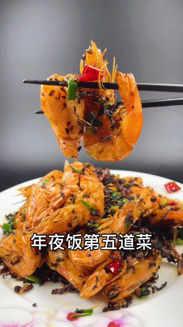 年夜饭第五道“梅菜干油爆虾”