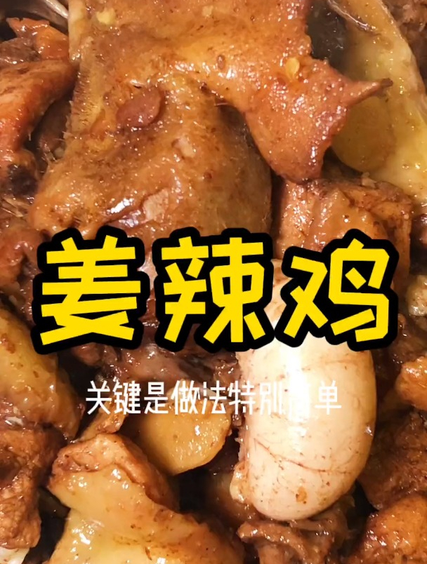 这样一道简简单单的姜辣鸡,已经彻底征服了我的胃,快来学学吧~