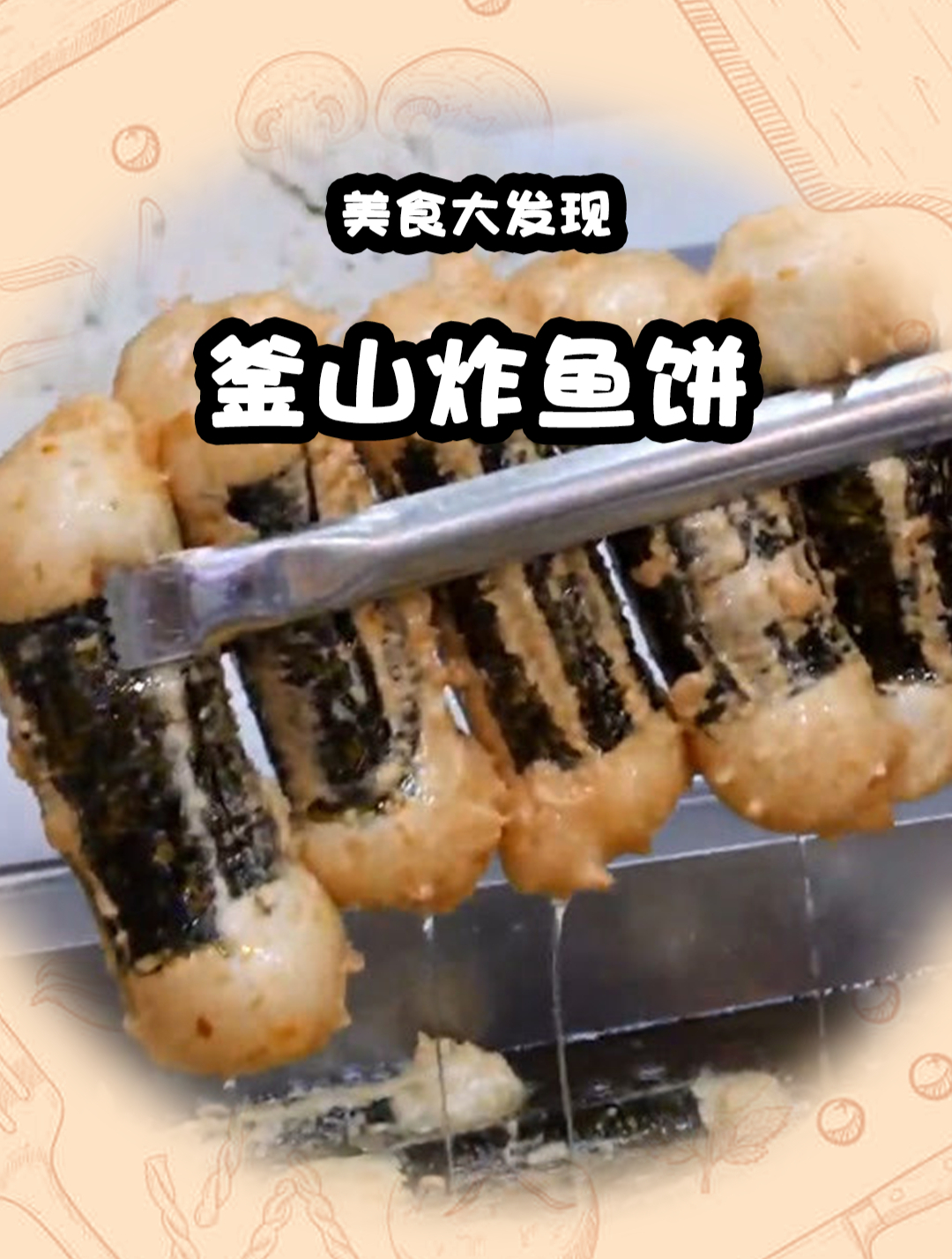 釜山炸鱼饼,20多年的传统老店,拥有上千年的历史!