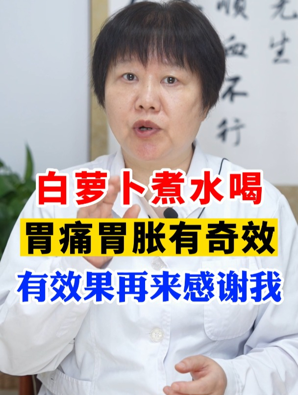 白萝卜煮水喝,胃痛胃胀有奇效!