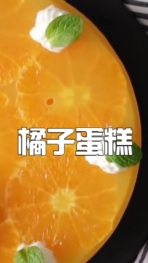 橙子蛋糕,浓郁香橙味,吃起来简直是享受