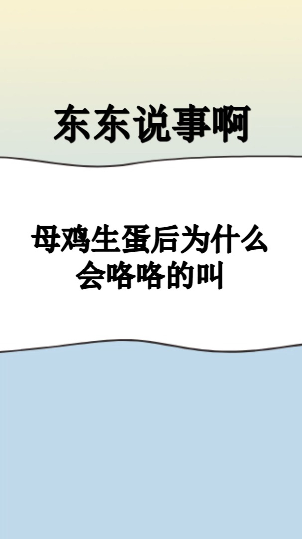 母鸡生蛋后为什么会咯咯的叫