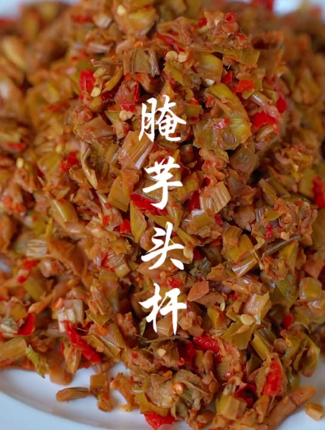 芋头全身都是宝,吃不完的芋头杆不要扔,拿来腌个芋头杆吧