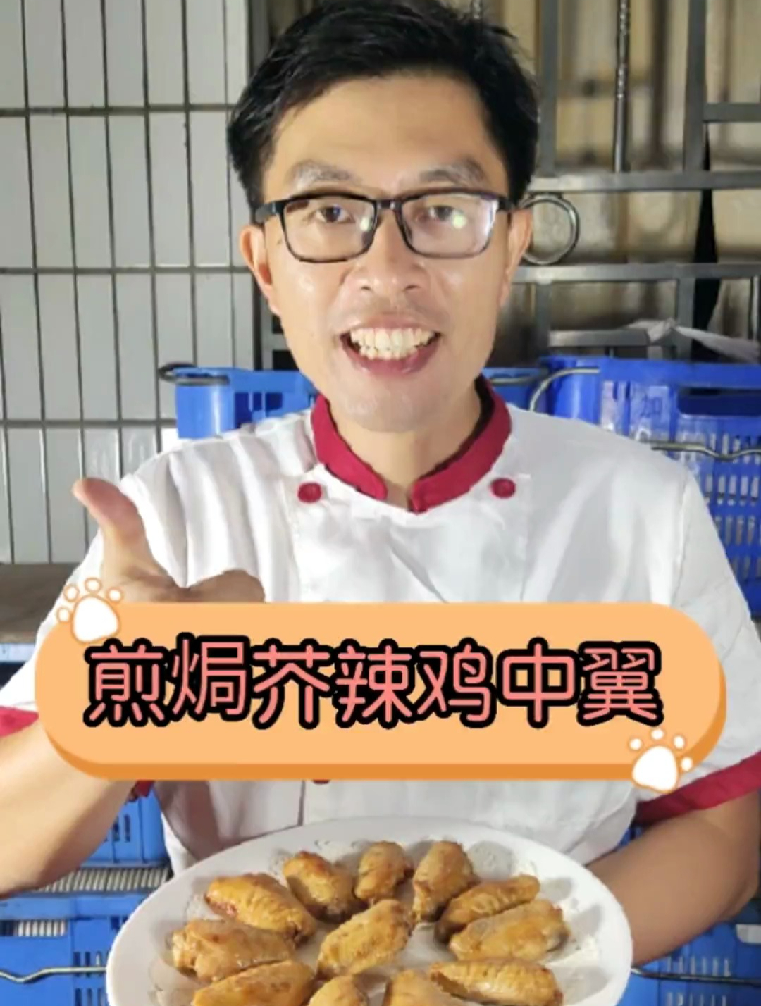 顺德怀旧菜~煎焗芥辣鸡中翼