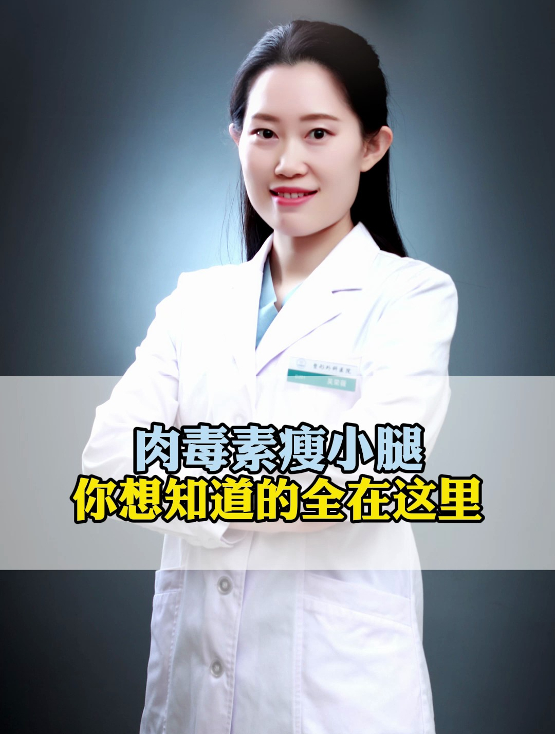 肉毒素瘦小腿!你想知道的全在这里