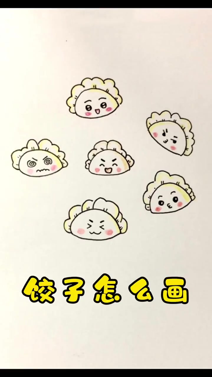 可爱饺子简笔画教程