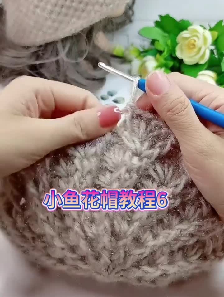 手工小鱼花帽子教学6