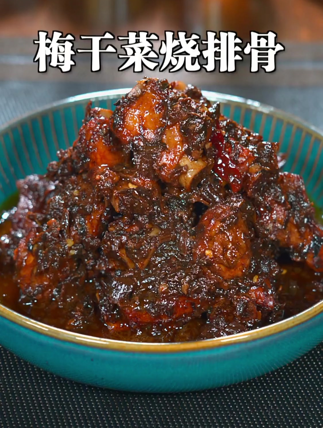这样做了梅干菜烧排骨,鲜香入味又好吃