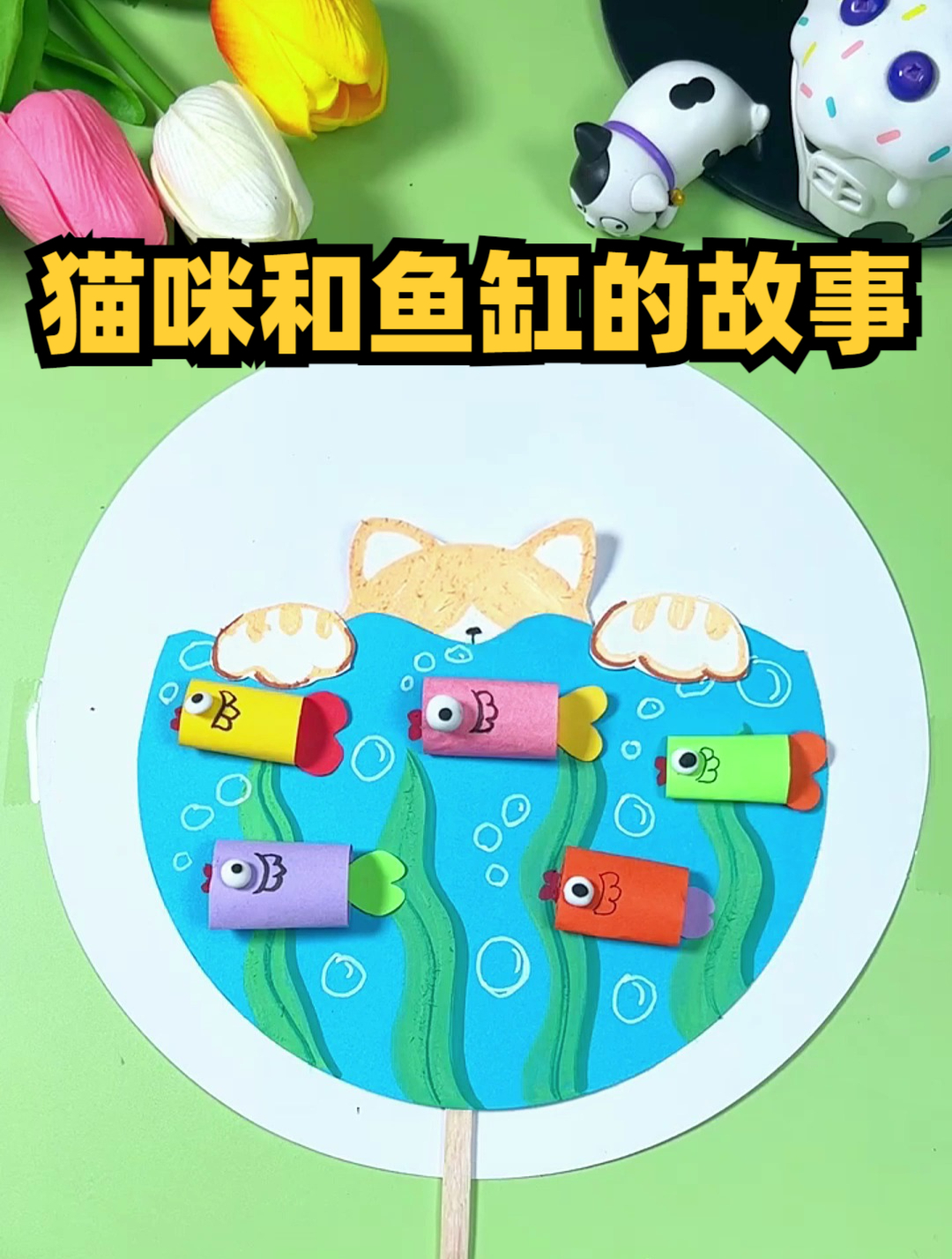 猫咪和鱼缸的故事