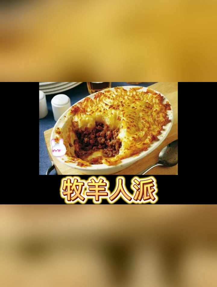 牧羊人派英国美食又来了居然这么简单比仰望星空派好吃多了