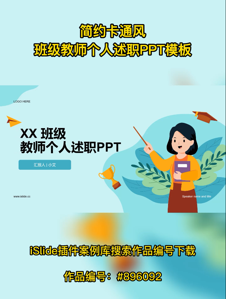 简约卡通风班级教师个人述职PPT模板——作品编号:896092