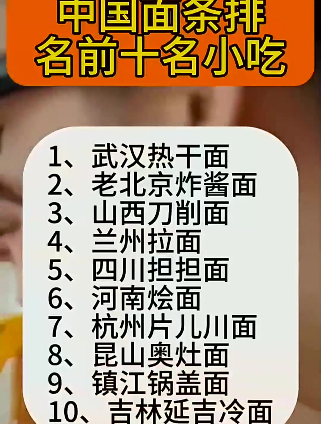 中国面条排名前十名小吃,兰州拉面、四川担担面榜上有名