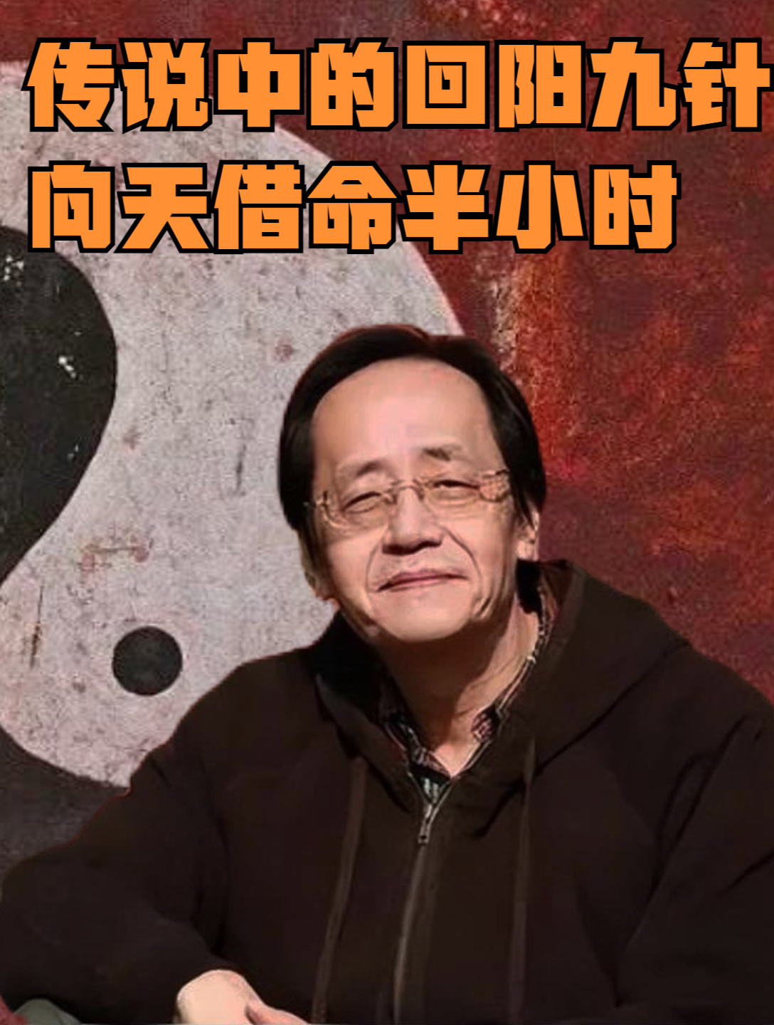 五术奇才倪海厦:传说中的回阳九针,向天借命半小时