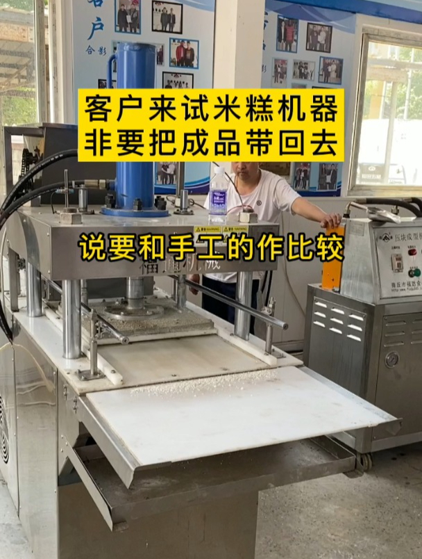 米糕机器自动压块成型压力可调,形状花纹可定制,更多样化