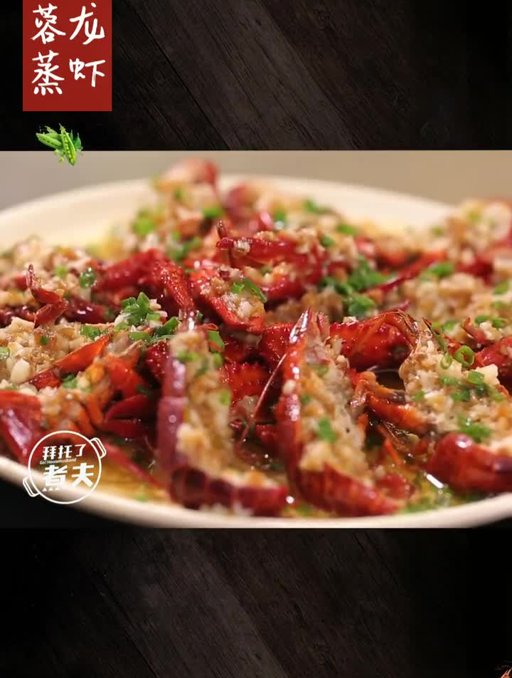 应大家要求,蒜蓉蒸小龙虾来啦!小龙虾季必不可少的一种口味!