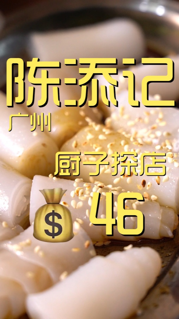 陈添记 厨子探店46