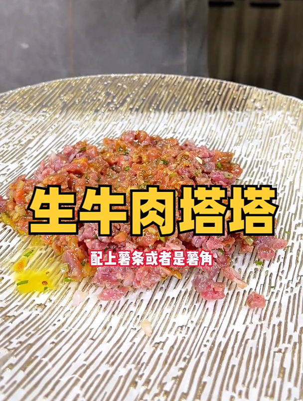 今天教大家做一道生牛肉塔塔
