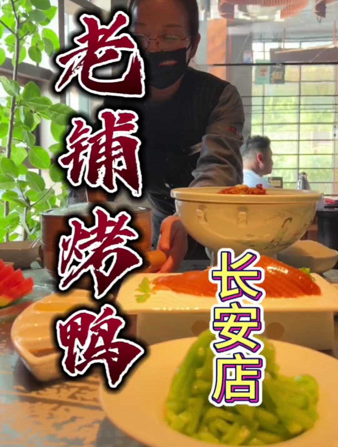 快去找你的饭搭子请你吃 这家烤鸭还不错哦