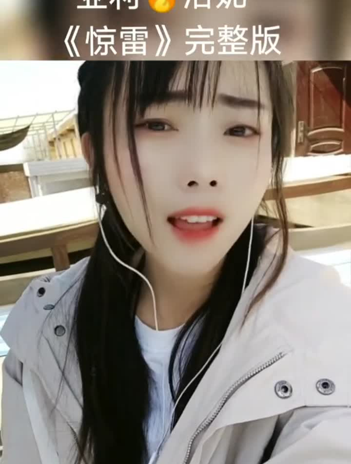 你们要的惊雷完整版来了,无声卡,唱的不好请见谅惊雷挑战唱惊雷