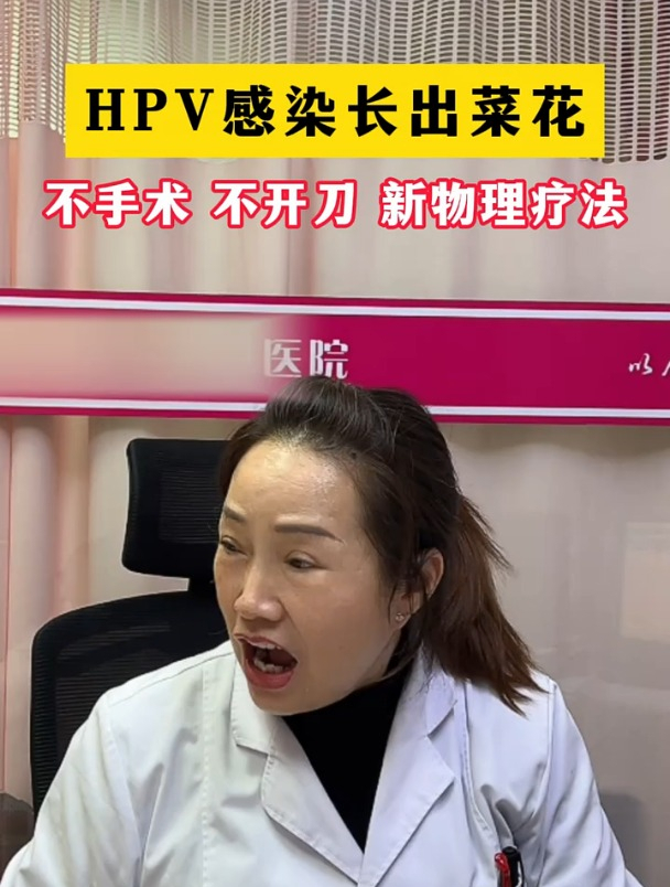 HPV感染长出菜花,不手术、不开刀、新物理疗法?