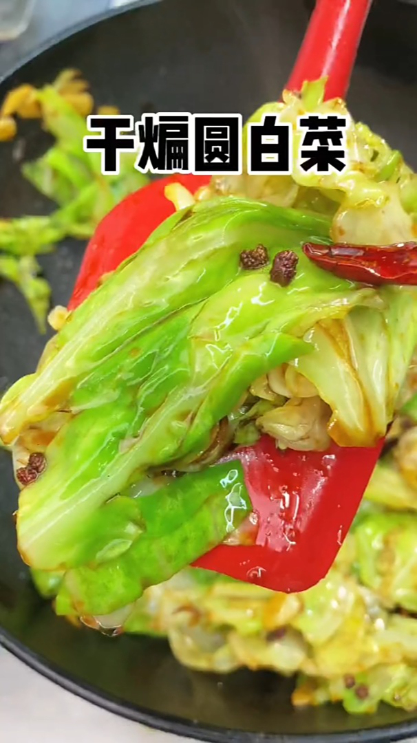 夏天来道干煸圆白菜,真的特别好吃,可以在家试一试!