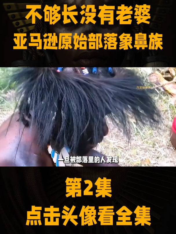 不够长就没有老婆,探秘亚马逊象鼻族的奇葩规矩