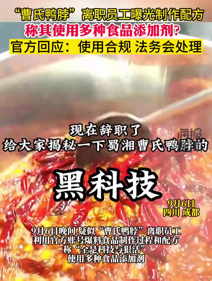 疑似蜀湘“曹氏鸭脖”离职员工爆料制作黑科技和脏乱差环境