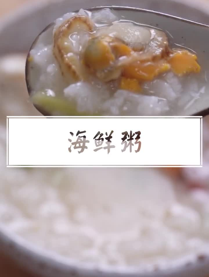 每个家庭必备的海鲜粥做法~