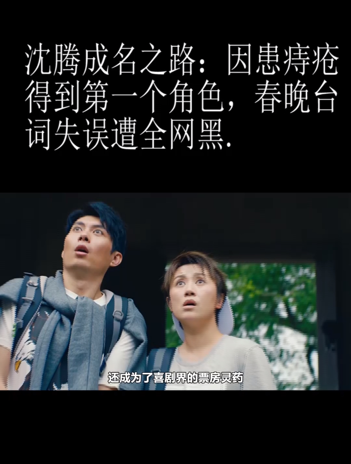 沈腾成名之路:因患痔疮得到第一个角色,春晚台词失误遭全网黑